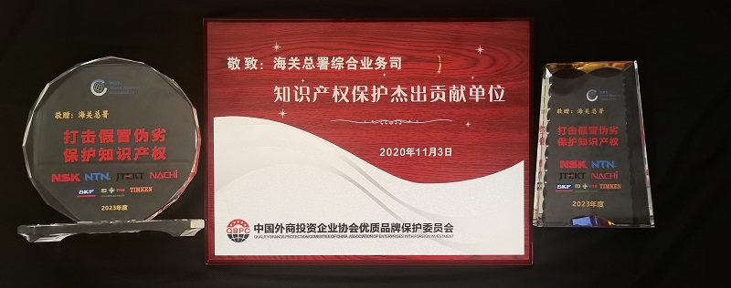 中国外商投资企业协会优质品牌保护委员会、世界轴承协会向海关总署赠送牌匾