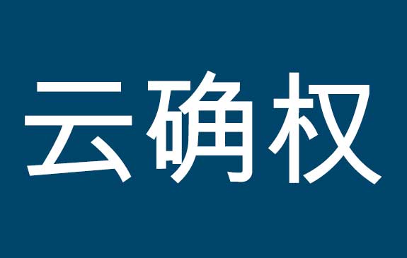 深圳海关关于推广进出口货物知识产权状况确认“云确权”作业模式的通告
