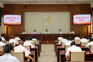 2023年海关总署机关党建工作推进会5月10日在京召开