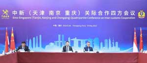 中新（天津、南京、重庆）关际合作四方会议助推智慧海关建设