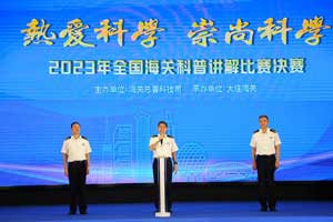海关总署副署长王令浚出席2023年全国海关科普讲解比赛决赛
