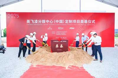 英飞凌分拨中心(中国)在保税区域开工建设
