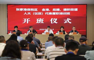 张家港保税区组织举办区街人大（议政）代表履职培训