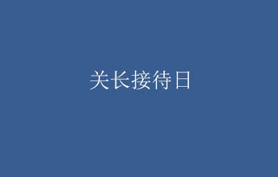 坪山海关关于2025年10月关长接待日有关事项的通知