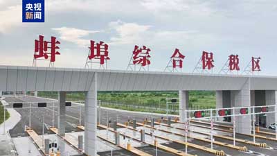 热烈祝贺蚌埠综合保税区正式封关运作