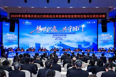 2025年全国海关进出口危险品及其包装检验监管岗位练兵比武总决赛在上海举办