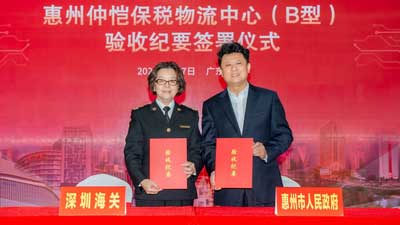 惠州首个！仲恺保税物流中心（B型）通过验收