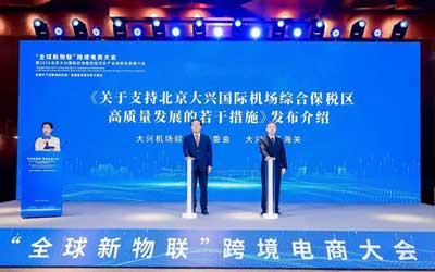 北京大兴机场临空区发布21条政策 跨境电商人才实训平台落地建设
