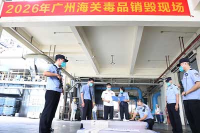 广州海关组织无害化集中销毁毒品144公斤（图）