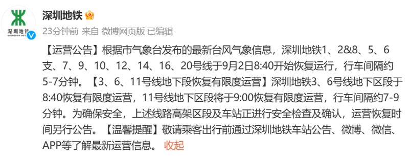 深圳全市公交、机场、铁路、地铁有序恢复运营 深圳地铁通知