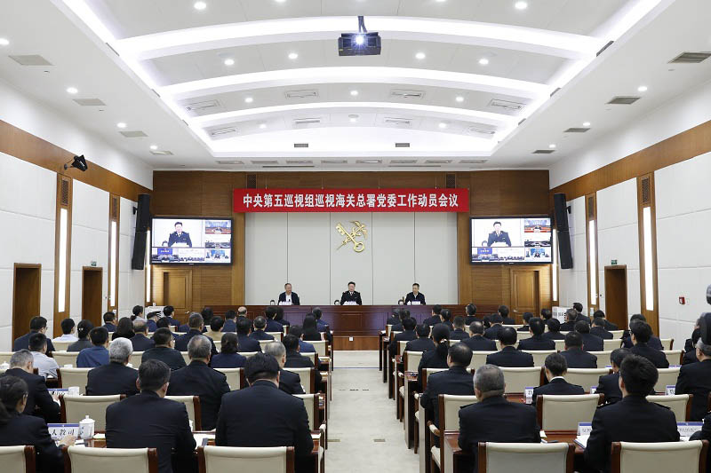中央第五巡视组巡视海关总署党委工作动员会召开