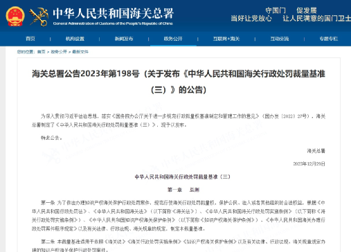 海关总署发布《中华人民共和国海关行政处罚裁量基准（三）》