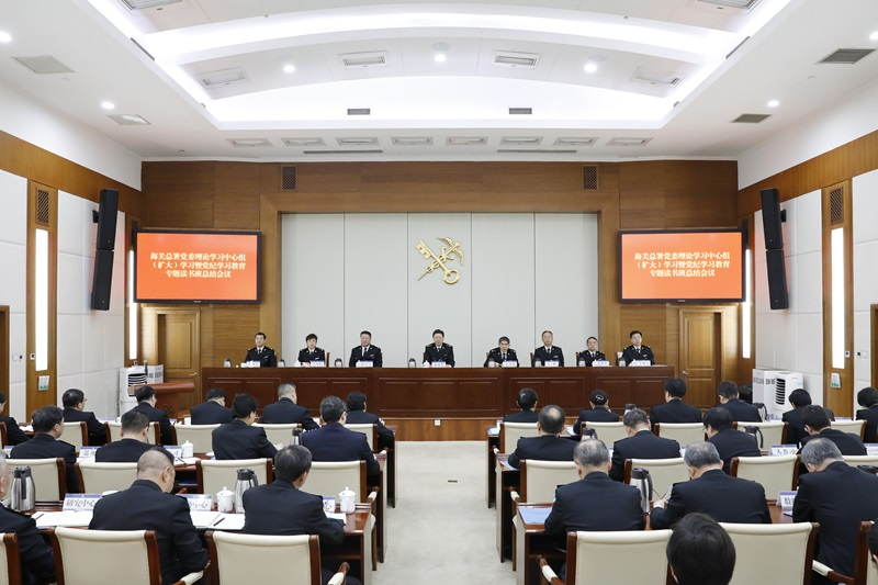 海关总署党委理论学习中心组（扩大）学习暨党纪学习教育专题读书班总结会议在京召开