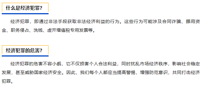 【“5·15”宣传日】警惕经济犯罪,你我都是防线 【“5·15”宣传日】警惕经济犯罪,你我都是防线