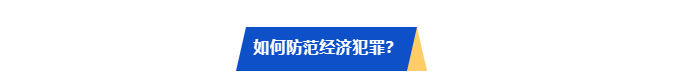 【“5·15”宣传日】警惕经济犯罪,你我都是防线 【“5·15”宣传日】警惕经济犯罪,你我都是防线