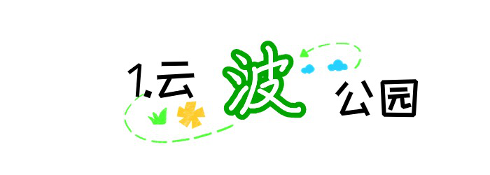 坪山区一批口袋公园建成开园，让“公园20分钟效应”触手可及 云波公园