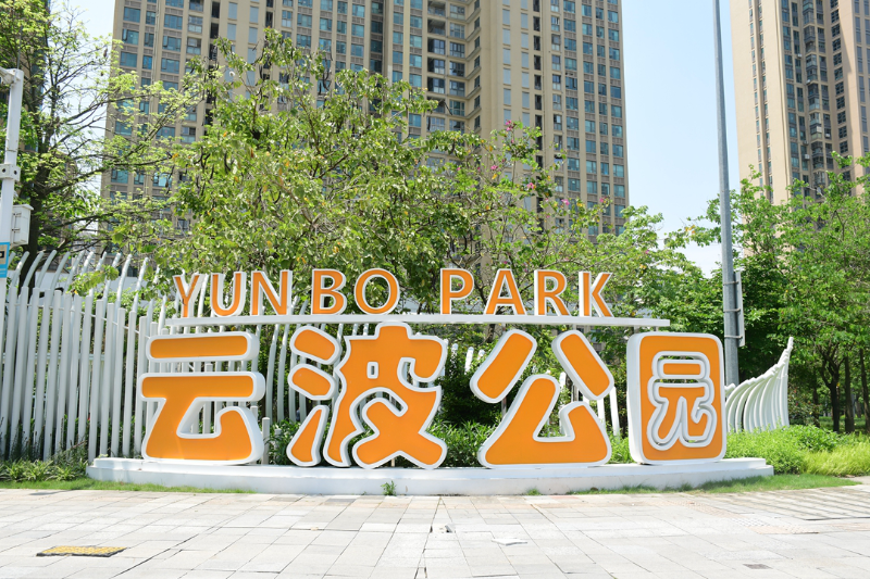 云波公园现场图