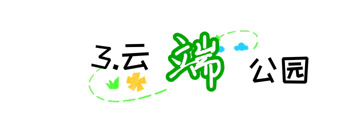 坪山区一批口袋公园建成开园，让“公园20分钟效应”触手可及 云端公园