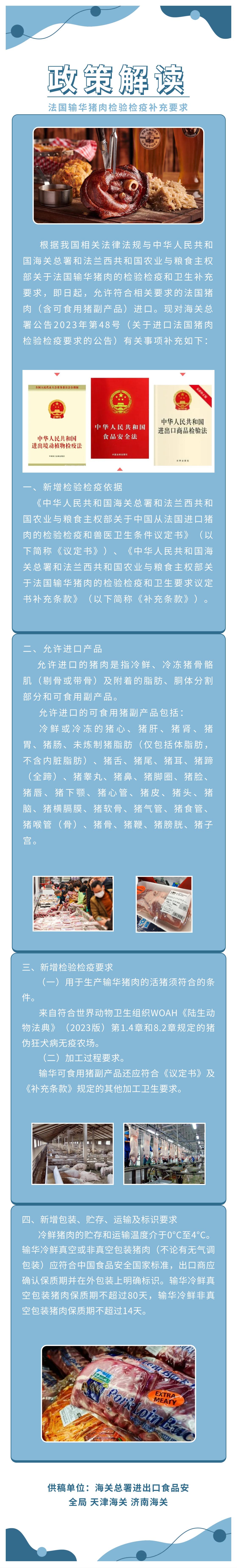 政策解读|法国输华猪肉检验检疫补充要求