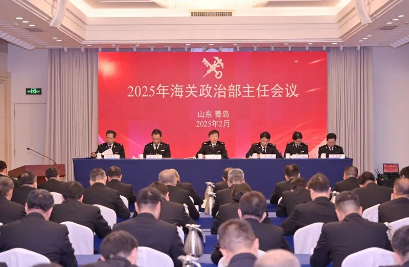 2025年海关政治部主任会议在青岛召开 2025年海关政治部主任会议在青岛召开