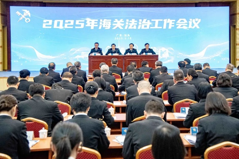 2025年海关法治工作会议在汕头召开