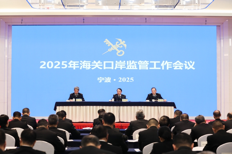 2025年海关口岸监管工作会议在宁波召开
