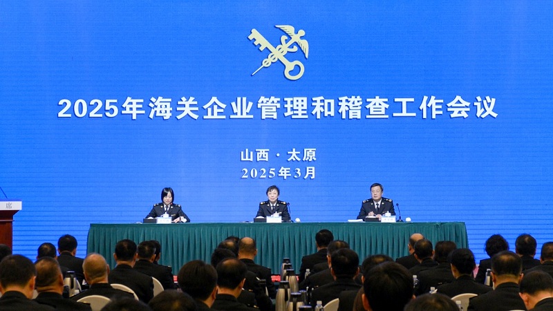2025年海关企业管理和稽查工作会议在太原召开（图）