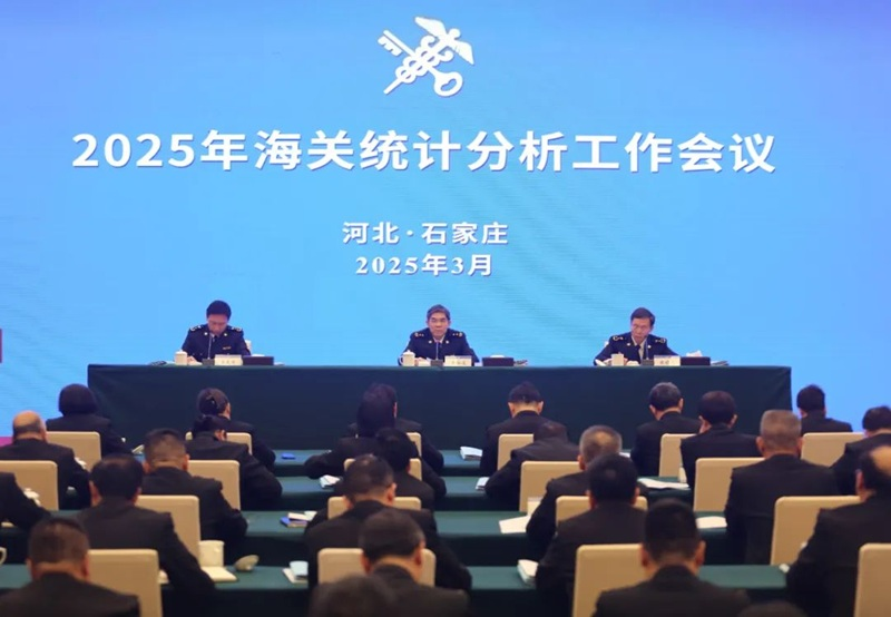 2025年海关统计分析工作会议在石家庄召开