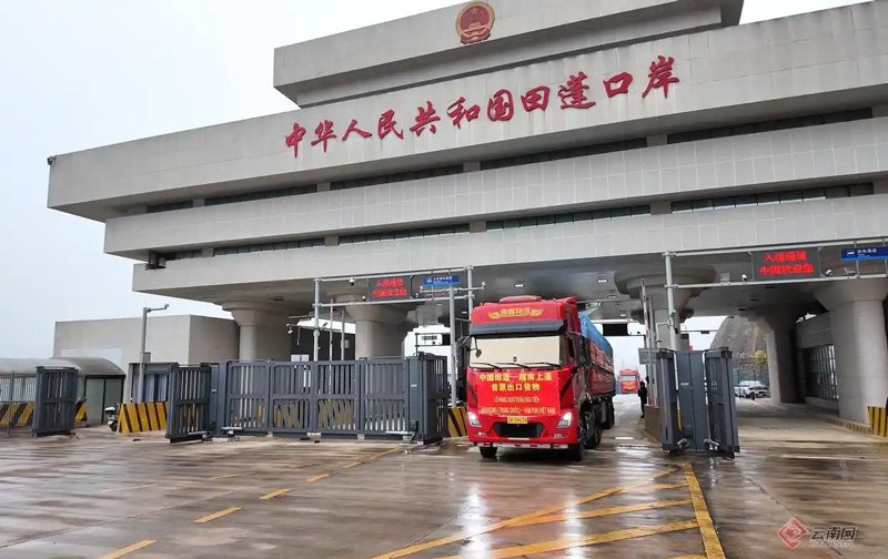 热烈祝贺云南田蓬公路口岸货运功能正式启用