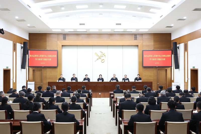 海关总署党委举办深入贯彻中央八项规定精神学习教育专题读书班