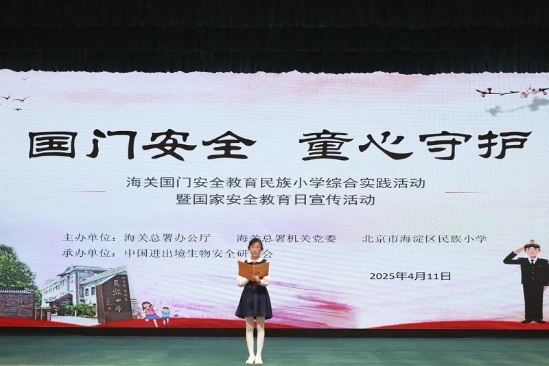 国门安全 童心守护 海关国门安全教育综合实践活动在北京市民族小学开展