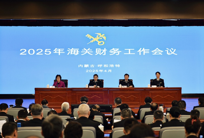 2025年海关财务工作会议在呼和浩特召开 2025年海关财务工作会议在呼和浩特召开