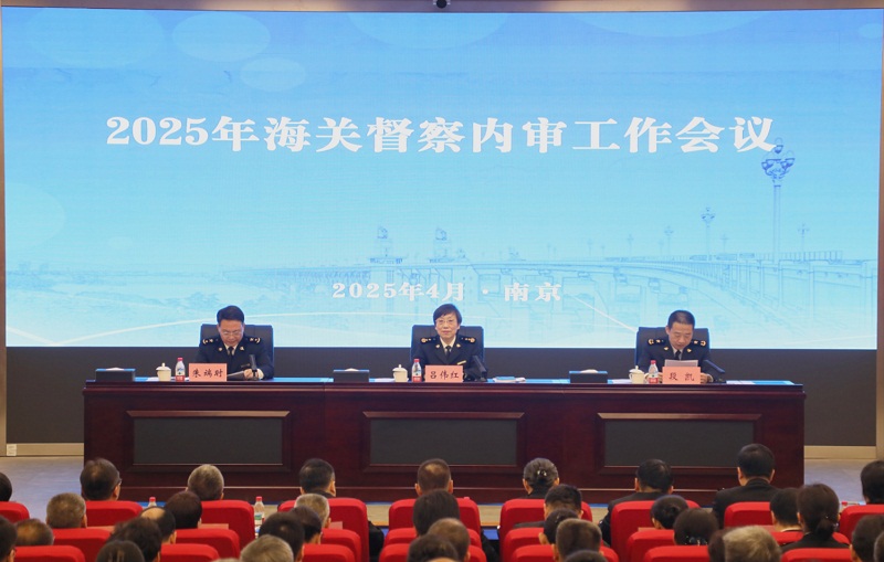 2025年海关督察内审工作会议在南京召开 2025年海关督察内审工作会议在南京召开