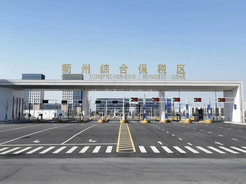 热烈祝贺衢州综合保税区通过正式验收