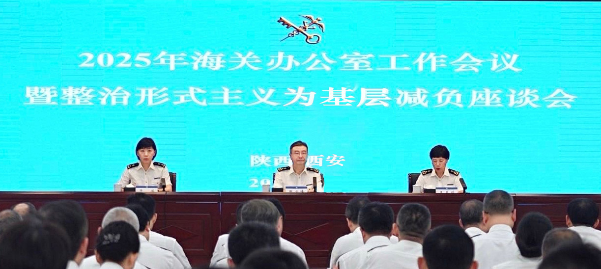 5月22日,2025年海关办公室工作会议在西安召开。海关总署党委委员、办公厅主任张宝峰出席会议并讲话 5月22日,2025年海关办公室工作会议在西安召开。海关总署党委委员、办公厅主任张宝峰出席会议并讲话