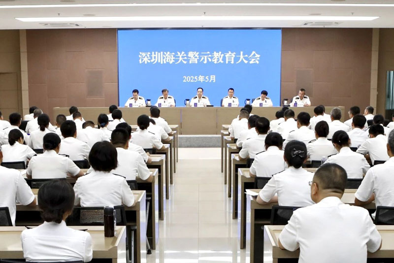 深圳海关召开警示教育大会