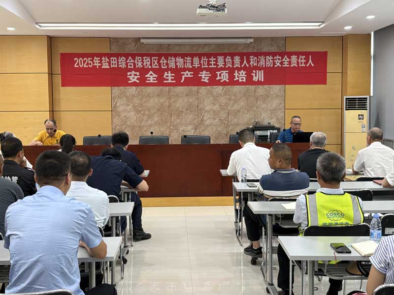 盐田综合保税区举行2025年“安全生产月”专项培训 盐田综合保税区举行2025年“安全生产月”专项培训