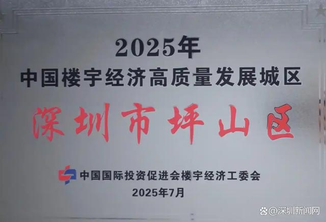 深圳坪山入选“中国楼宇经济高质量发展城区”