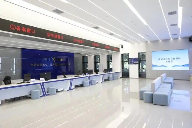 北京亦庄综合保税区内 海关大厅 北京亦庄综合保税区内 海关大厅