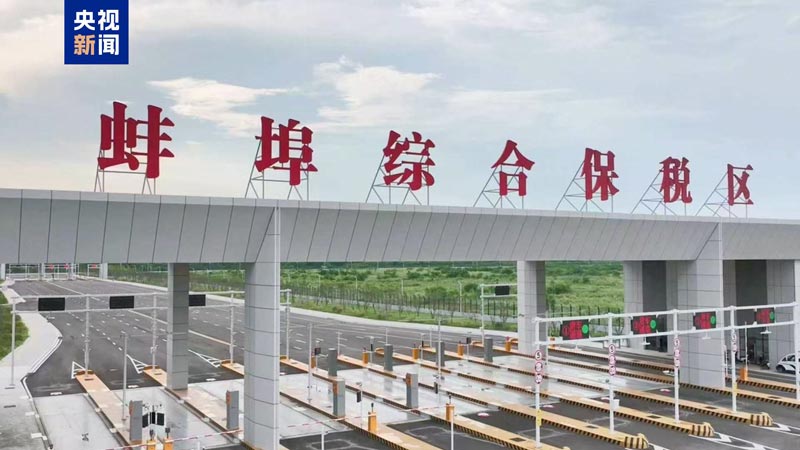 皖北首个综合保税区——蚌埠综合保税区正式封关运作 皖北首个综合保税区——蚌埠综合保税区正式封关运作