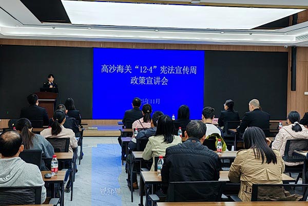 高沙海关组织开展“12·4”宪法宣传周政策宣讲会