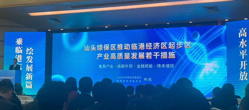 12月10日，汕头临港经济区起步区招商大会，发布了《汕头综保区推动临港经济区起步区产业高质量发展若干措施》