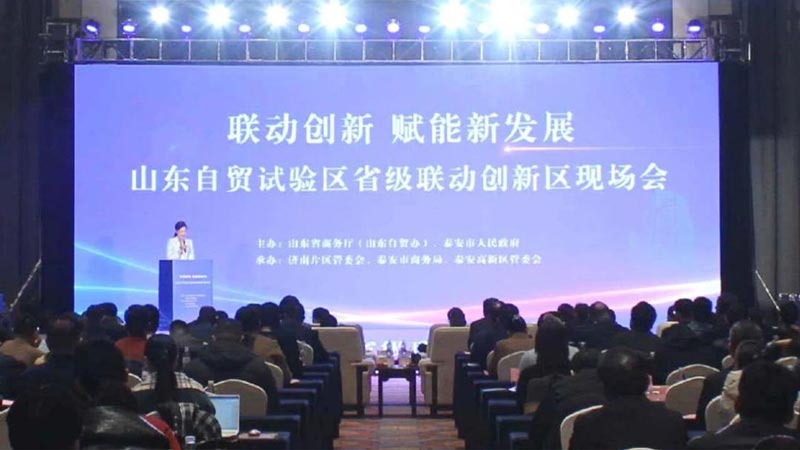 12月10日,山东自贸试验区省级联动创新区现场会议在泰安高新区召开 12月10日,山东自贸试验区省级联动创新区现场会议在泰安高新区召开