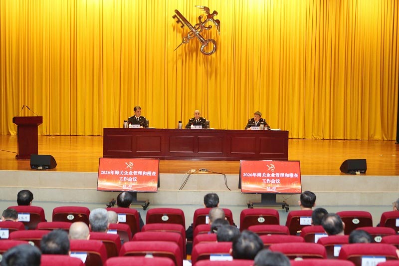 2026年海关企业管理和稽查工作会议在武汉召开会议现场