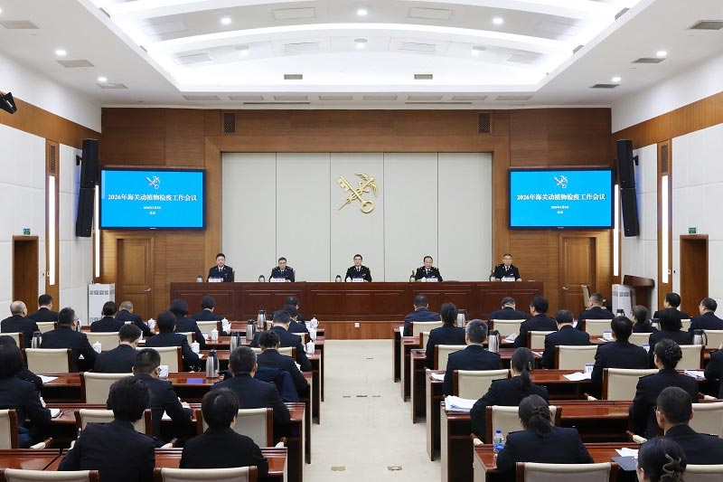 2026年海关动植物检疫工作会议在北京召开