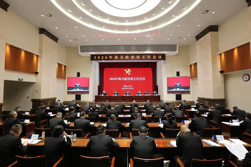 2026年海关政治部主任会议在长沙召开