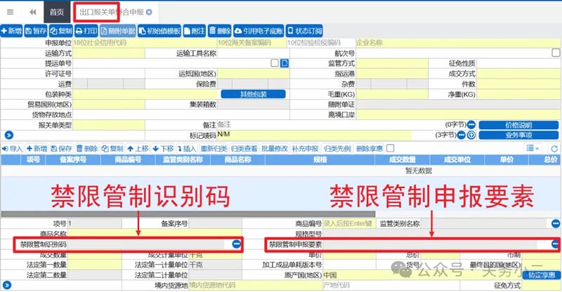 出口报关单“禁限管制识别码”和“禁限管制申报要素”录入指引 出口报关单“禁限管制识别码”和“禁限管制申报要素”录入指引