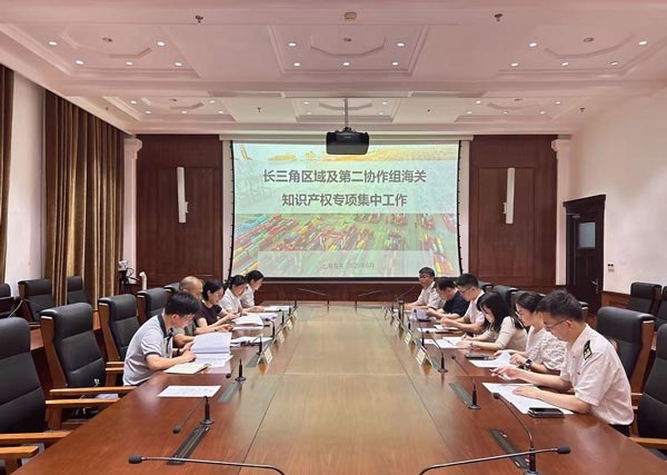 长三角区域及第二协作组海关开展侵权风险研判和案例交流 长三角区域及第二协作组海关开展侵权风险研判和案例交流