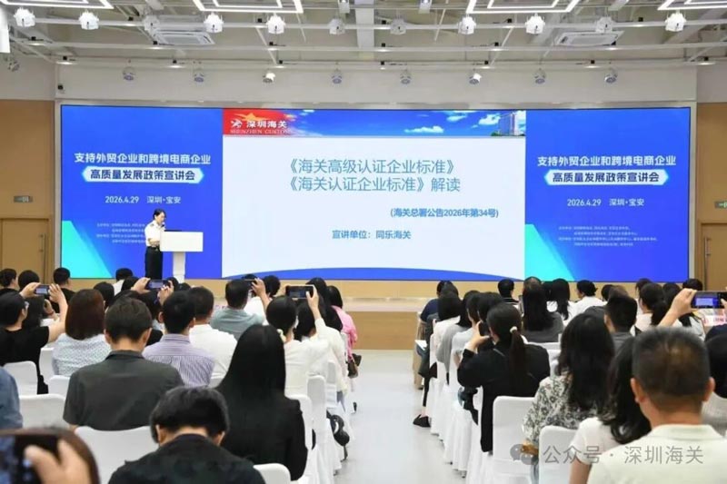 深圳海关联合地方部门召开支持外贸企业和跨境电商企业高质量发展政策宣讲会 深圳海关联合地方部门召开支持外贸企业和跨境电商企业高质量发展政策宣讲会