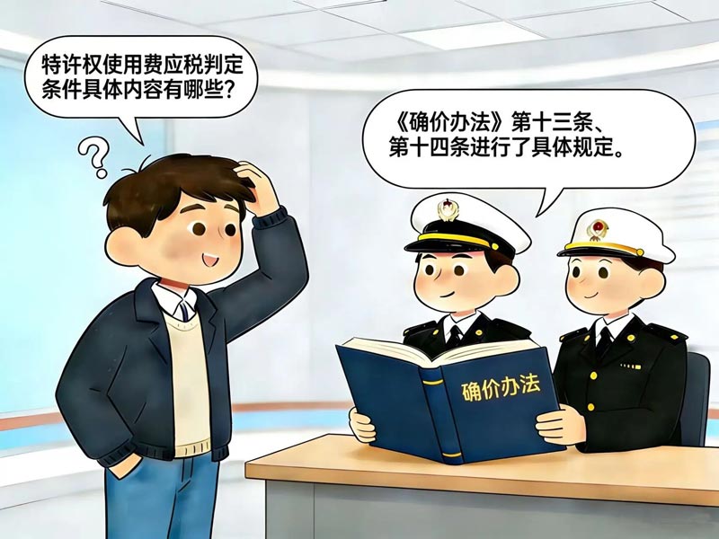 特许权使用费应税判定条件具体内容有哪些？